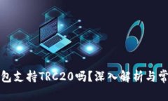 小狐錢包支持TRC20嗎？深入