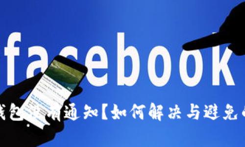 小狐錢包沒有通知？如何解決與避免的問題
