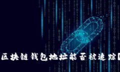 區(qū)塊鏈錢(qián)包地址能否被追