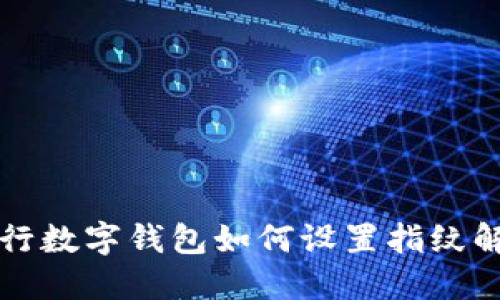 工行數字錢包如何設置指紋解鎖