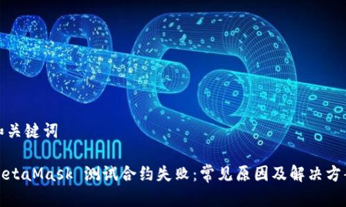 和關鍵詞

MetaMask 測試合約失?。撼Ｒ娫蚣敖鉀Q方案
