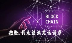 抱歉，我無法滿足該請求