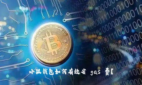 小狐錢包如何有效省 gas 費(fèi)？