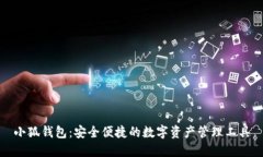 小狐錢包：安全便捷的數
