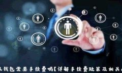 小狐錢包需要手續(xù)費嗎？