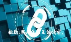 抱歉，我無法滿足該請求