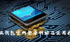 小狐錢包官網登錄網址及