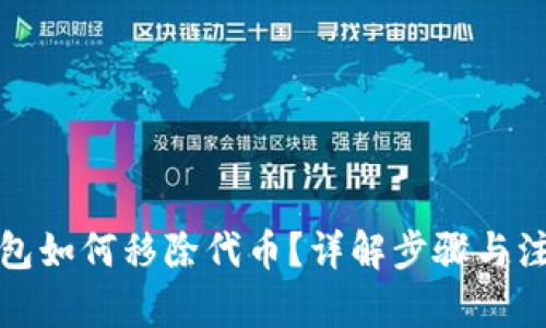 內(nèi)容：

小狐錢包如何移除代幣？詳解步驟與注意事項