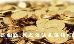 很抱歉，我無法滿足該請(qǐng)