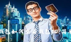 數字錢包如何查看錢包I
