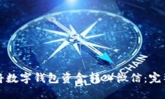 如何將數(shù)字錢(qián)包資金轉(zhuǎn)入