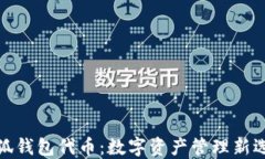 小狐錢(qián)包代幣：數(shù)字資產(chǎn)