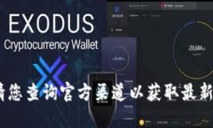 抱歉，我無法提供該信息