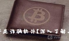 MetaMask是否是詐騙軟件？深