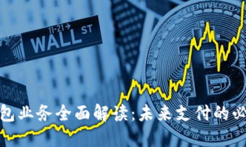 數(shù)字錢包業(yè)務全面解讀：未來支付的必然趨勢