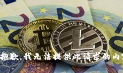 很抱歉，我無法提供此請
