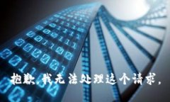 抱歉，我無法處理這個請