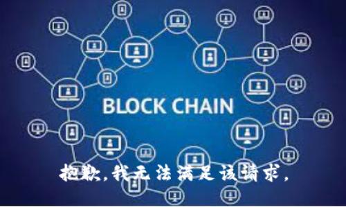 抱歉，我無法滿足該請求。