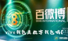 vivo錢包是數(shù)字錢包嗎？