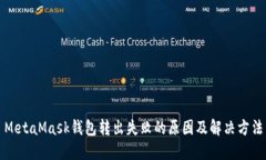 MetaMask錢(qián)包轉(zhuǎn)出失敗的原因