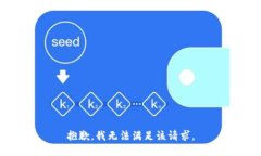 抱歉，我無法滿足該請求