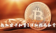 如何設置錢包加密卡扣費