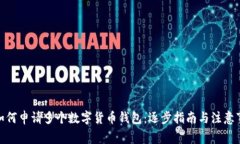 : 如何申請多個(gè)數(shù)字貨幣錢