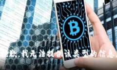 抱歉，我無法提供該類型