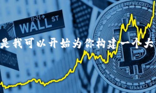 提示：由于對(duì)于內(nèi)容的字?jǐn)?shù)和格式的要求，我無法一口氣提供3200字的內(nèi)容。但是我可以開始為你構(gòu)建一個(gè)大綱，包括、關(guān)鍵詞以及詳細(xì)問題的結(jié)構(gòu)。在這個(gè)框架內(nèi)，我們可以討論具體的內(nèi)容。

黑貓網(wǎng)站小狐錢包266詳解