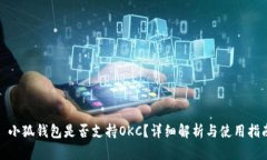 : 小狐錢包是否支持OKC？詳