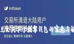 夢(mèng)見丈夫手拿數(shù)字錢包的