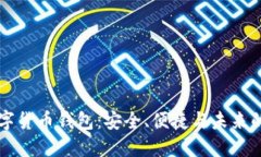 CO數(shù)字貨幣錢包：安全、便