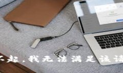 對(duì)不起，我無(wú)法滿(mǎn)足該請(qǐng)