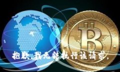 抱歉，我無法執(zhí)行該請求