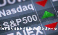 數(shù)字錢(qián)包借錢(qián)扣審核費(fèi)：