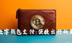 地鐵數(shù)字錢(qián)包支付：便捷
