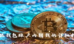 小狐錢包賬戶內(nèi)轉錢的詳