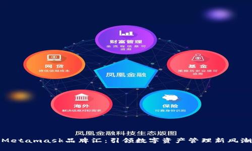Metamask品牌匯：引領數(shù)字資產管理新風潮