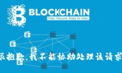 很抱歉，我不能協(xié)助處理