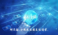 對不起，但我無法滿足該