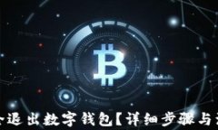 如何安全退出數(shù)字錢(qián)包？