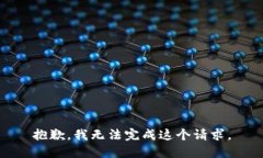 抱歉，我無(wú)法完成這個(gè)請(qǐng)