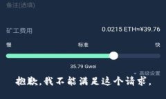 抱歉，我不能滿足這個(gè)請(qǐng)