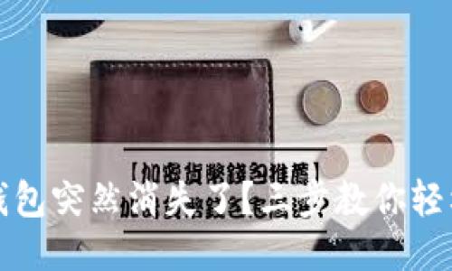 小狐錢包突然消失了？三步教你輕松找回