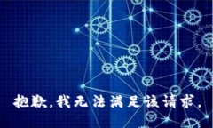抱歉，我無法滿足該請求