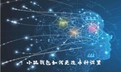 : 小狐錢(qián)包如何更改幣種設(shè)