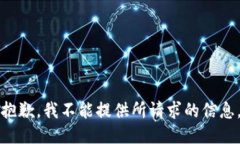 抱歉，我不能提供所請求