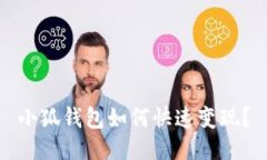 小狐錢包如何快速變現(xiàn)？