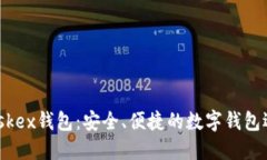Maskex錢包：安全、便捷的