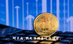 對(duì)不起，我無法滿足這個(gè)